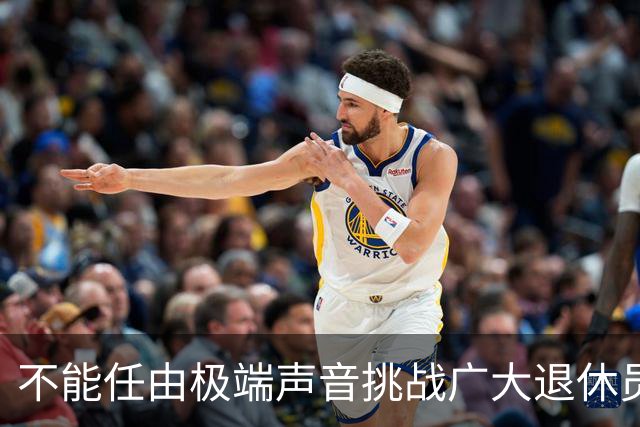 不能任由极端声音挑战广大退休员工的基本权益