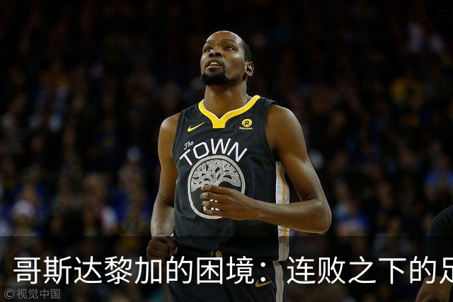 哥斯达黎加的困境：连败之下的足球梦何去何从？