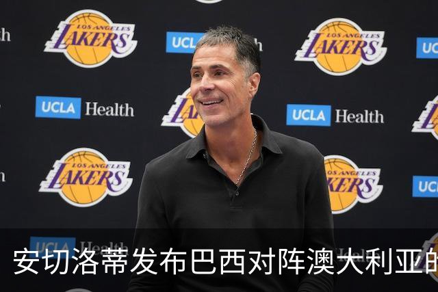 安切洛蒂发布巴西对阵澳大利亚的首发阵容