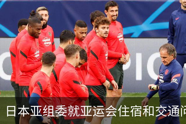 日本亚组委就亚运会住宿和交通问题公开歉意