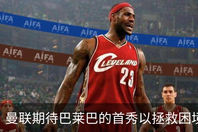 曼联期待巴莱巴的首秀以拯救困境，卡里克面临巨大压力