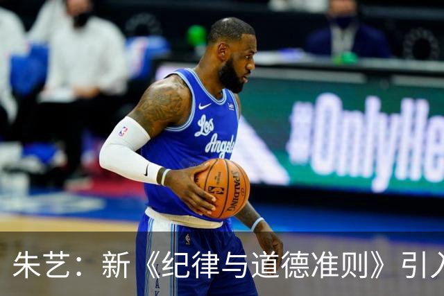 朱艺：新《纪律与道德准则》引入道德和诚信监管