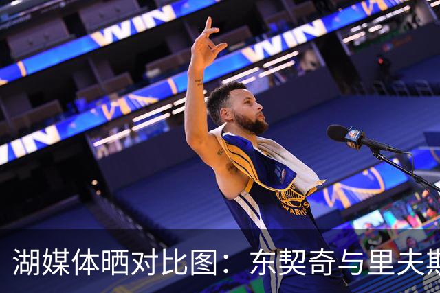 湖媒体晒对比图：东契奇与里夫斯已准备好引领湖人前行