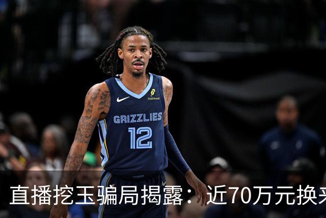 直播挖玉骗局揭露：近70万元换来一堆玻璃