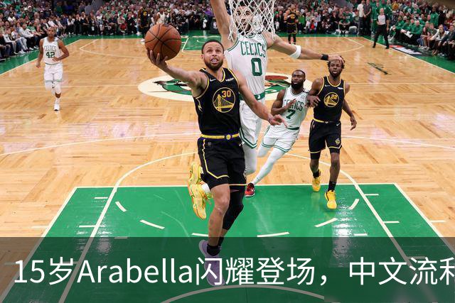 15岁Arabella闪耀登场，中文流利引发热议，网友直呼：“她真的会说普通话！