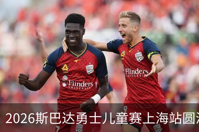 2026斯巴达勇士儿童赛上海站圆满落幕，乒乓冠军许昕亲子同场竞技